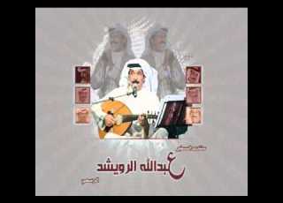 عبدالله الرويشد غاب