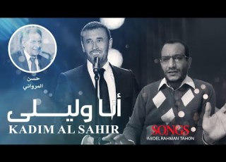 تسعيناتي تحليل أنا وليلى كاظم الساهر حالة مختلفه وابداع من نوع خاص