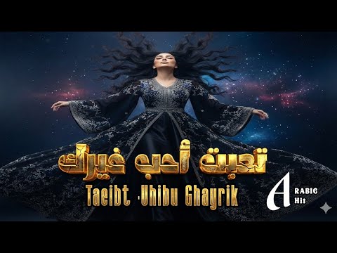 تعبت أحب غيرك أغنية حب رومانسية مؤثرة Arabic Romantic Song 2026