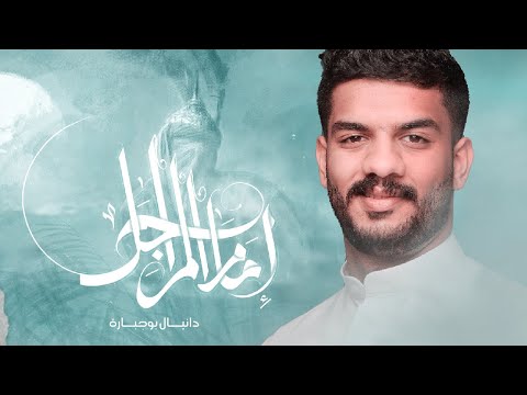 إمام المراجل دانيال بوجبارة