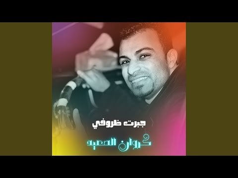 جبرت ظروفي Live