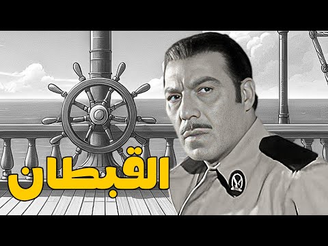 فيلم التشويق ﻭالاﺛﺎﺭﺓ القبطان بطولة وحش الشاشة النجم فريد شوقي افلام Film Movie اكشن فيلم التشويق ﻭالاﺛﺎﺭﺓ القبطان بطولة وحش الشاشة النجم فريد شوقي افلام Film Movie اكشن