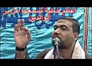 أعظم خطبة تسمعها عن بر الوالدين