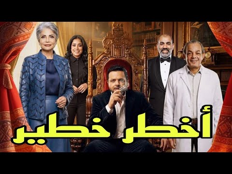 مسلسل اخطر خطير محمد هنيدى الحلقة2