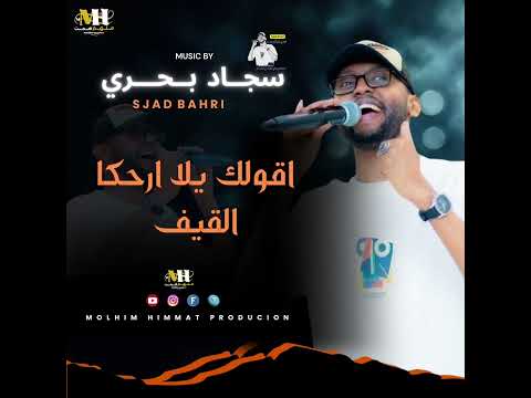 اقولك يلا ارحكا القيف كاملة سجاد بحري