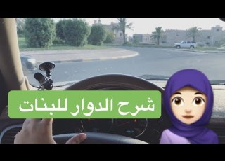 شرح الدوار لل بطريقة سهلة وبسيطة
