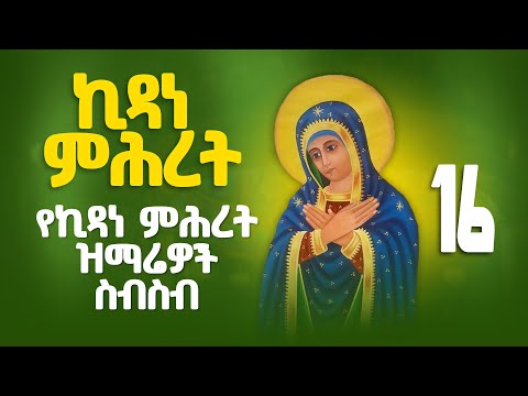 የኪዳነ ምሕረት መዝሙራት ስብስብ YeKidane Mihret Mezmur Collection Orthodox Mezmur የኪዳነ ምሕረት መዝሙራት ስብስብ YeKidane Mihret Mezmur Collection Orthodox Mezmur