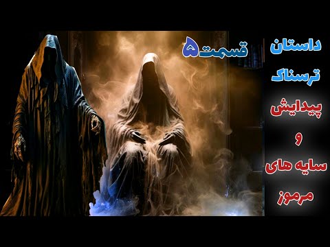 داستان ترسناک پیدایش و سایه های مرموز قسمت پنجم حکایت ماورایی داستان ترسناک پیدایش و سایه های مرموز قسمت پنجم حکایت ماورایی