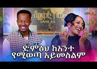  መቅዲ ማርያምን የራሴ ድምፀ ነው ልዩ ቆይታ ከወንዴ ቶኔ ጋር መቅዲ ሾው
