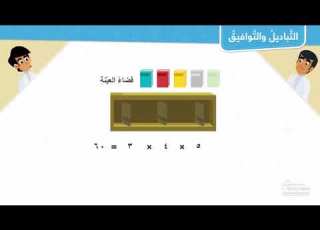 التباديل والتوافيق