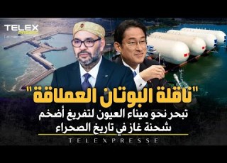  ناقلة البوتان العملاقة تبحر نحو العيون لتفريغ شحنة غاز بوتان هي الأضخم في تاريخ الصحراء المغربية