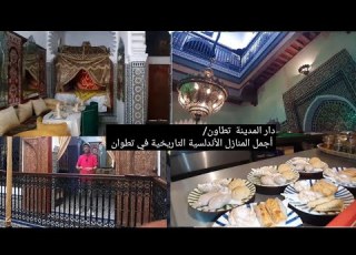 جولة تاريخية دلخل واحدة من أجمل و أعرق ال الأندلسية في تطوان دار المدينة تطاون مطعم مقهى
