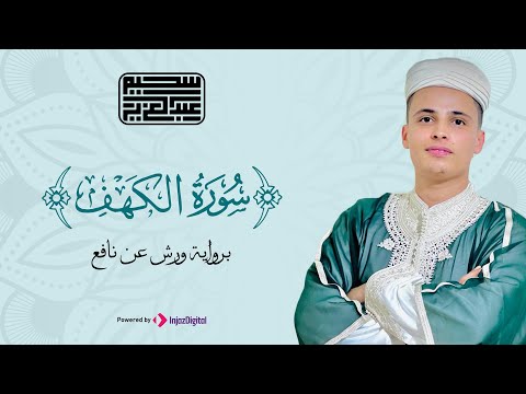 سورة الكهف كاملة Surah Al Kahf By Abdulaziz Sheim