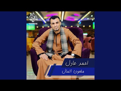 ملعون المال