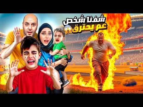 أخدنا خلودة لمكان خطير وشفنا شخص عم يحترق السيارات كلها اتدمرت