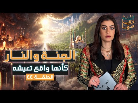 القصة ومافيها الموسم ٦ ح ٤٤ الجنة والنار كأنها واقع تعيشه القصة وما فيها ريهام عياد القصة ومافيها الموسم ٦ ح ٤٤ الجنة والنار كأنها واقع تعيشه القصة وما فيها ريهام عياد