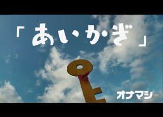  あいかぎ