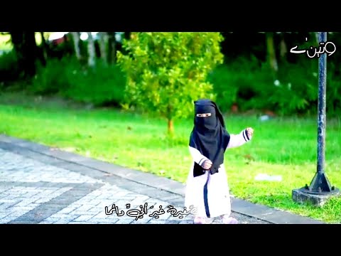 Nasheed Al Dorrah أنشودة أنا طفلة سم تني أمي درة