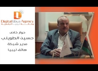 لقاء خاص مع حسين الطويلب مدير شركة هاتف ليبيا