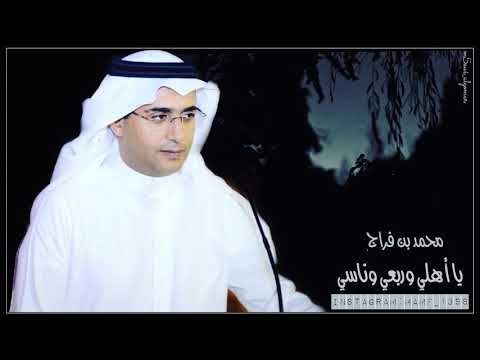 يا اهلي وربعي وناسي محمد بن فراج الشهري يا اهلي وربعي وناسي محمد بن فراج الشهري