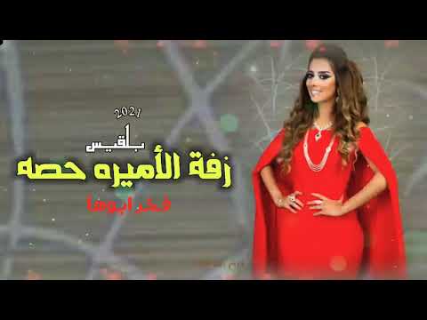 زفة الاميره حصة بنت سلمان فخر ابوها بصوت بلقيس فتحي