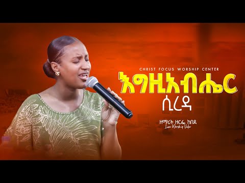 እግዚአብሔር ሲረዳ ዘማሪት ዘርፌ ከበደ Singer Zerfie Kebede Live Worship Christ Focus Worship Center
