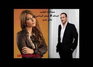 اصاله و صابر الرباعي علي جرى