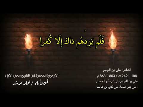 بدون موسيقى الأرجوزة المحبرة في التاريخ الشاعر علي بن الجهم الجزء الأول أداء عمار مرشد بدون موسيقى الأرجوزة المحبرة في التاريخ الشاعر علي بن الجهم الجزء الأول أداء عمار مرشد