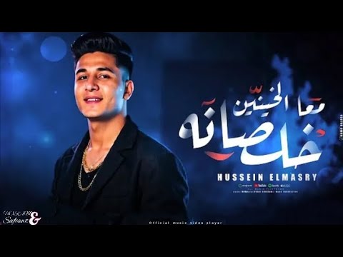 خلصانه مع الخاينين سبوني بالي فيا انا فل وميه ميه حسين المصري Official Music 2025 خلصانه مع الخاينين سبوني بالي فيا انا فل وميه ميه حسين المصري Official Music 2025