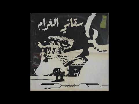 Dallo Saqani El Gharam L سقاني الغرام Remix