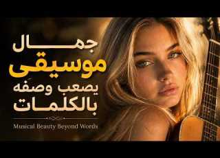  جمال موسيقي يصعب وصفه بالكلمات Musical Beauty Beyond Words