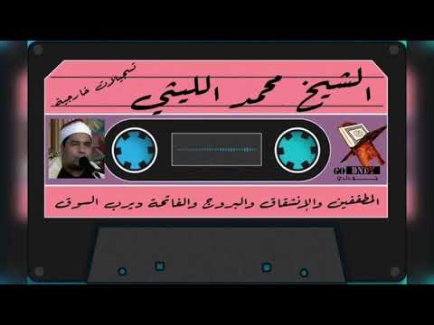 المطففين والانشقاق والبروج والفاتحة وأول البقرة ختام ديرب السوق روعه الشيخ محمد الليثي رحمه الله