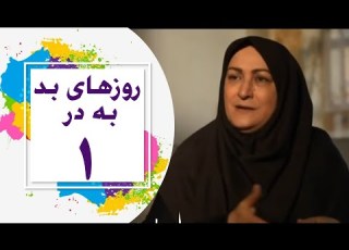  Serial Roozhaye Bad Be Dar Part 1 1 سریال روزهای بد به در قسمت