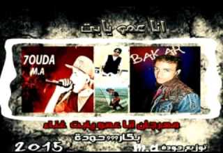 مهرجان انا عمو يا بت غناء حودة M A وبكار