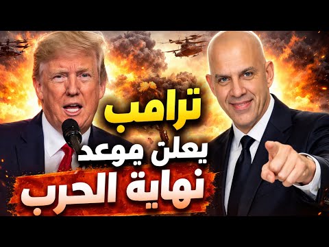 ترامب يعلن موعد نهاية الحرب واسرائيل تستعد للنووي وتدمير 30 ألف هدف إيران ترامب عاجل Shorts ترامب يعلن موعد نهاية الحرب واسرائيل تستعد للنووي وتدمير 30 ألف هدف إيران ترامب عاجل Shorts