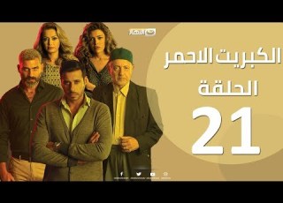 الحلقة21 الحادية والعشرون مسلسل الكبريت الاحمر Episode 21 The Red Sulfur Series