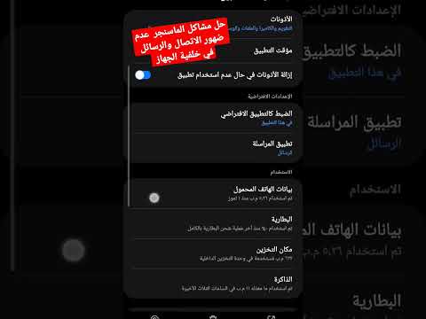 حل مشاكل الماسنجر عدم ضهور الاتصال والرسائل في خلفية الجهاز