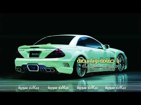 يا حمامة ويا بيضة دبكات معربا