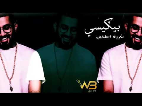 فصله احنه البيكيسي ريمكس خرافي DJ WOW BOY