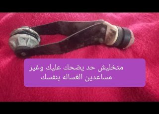  اذاي تعرف الفرق بين بلي الغساله ومساعدين الغساله