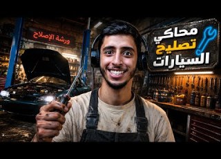 المكاي السارق نجرب محاكي جديد