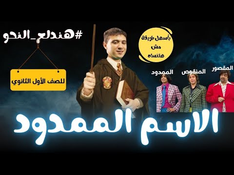 شرح الاسم الممدود بأسهل طريقة مش هتنساه للصف الأول الثانوي ترم ثان 2025