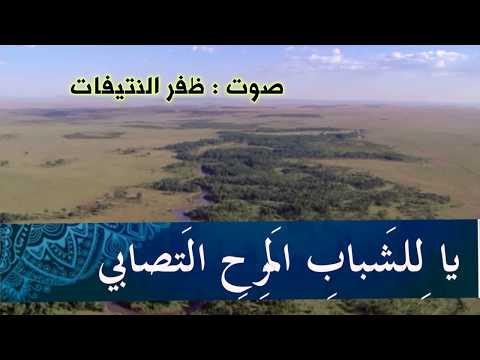 إن الشباب والفراغ والجده مفسدة للمرء أي مفسدة لأبي العتاهية أداء ظفر النتيفات