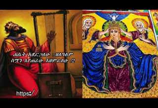 Mezmur ለማርያም እንዘምራለን