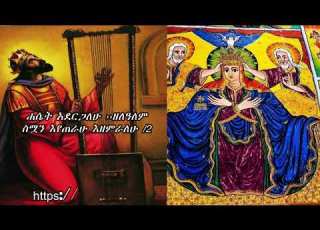 Mezmur ለማርያም እንዘምራለን