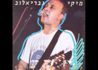 מיקי גבריאלוב אל תבכה ילד