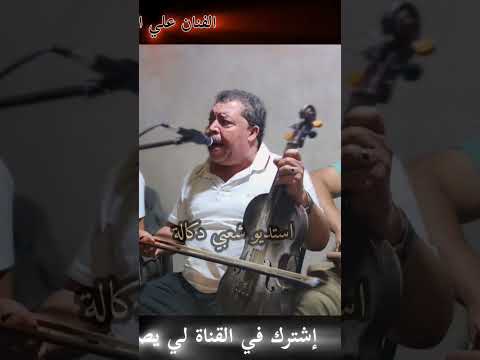 الفنان علي البزيوي صوات اصلي اغنية بيرا لولا شربتها الثانية شربتها ما ثلاثة فكراتني في حبيبتي الفنان علي البزيوي صوات اصلي اغنية بيرا لولا شربتها الثانية شربتها ما ثلاثة فكراتني في حبيبتي