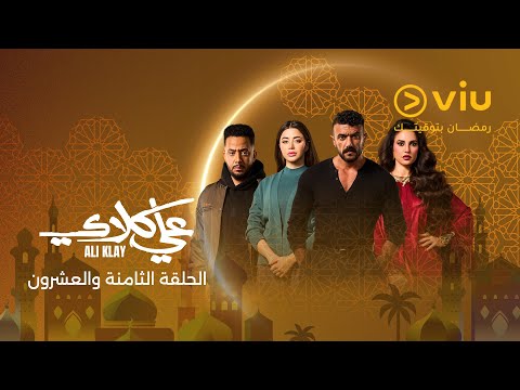 الحلقة ٢٨ من مسلسل علي كلاي