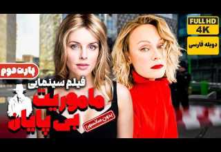 فیلم دوبله فارسی جدید ماموریت بی پایان پارت 2 بدون سانسور Film Jadid