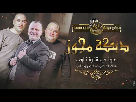 دبكة مجوز عوني شوشاري واسامه ابوعلي قومي العبي يا نونو وردة وردة وردية يا قدس الله اكبر 2022 دبكة مجوز عوني شوشاري واسامه ابوعلي قومي العبي يا نونو وردة وردة وردية يا قدس الله اكبر 2022